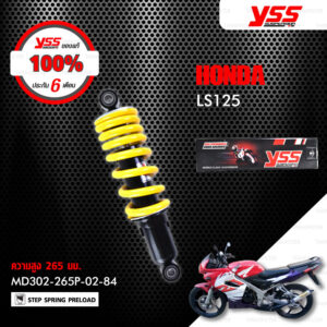 YSS โช๊คเดิม ใช้สำหรับ HONDA LS125 【 MD302-265P-02-84 】 โช๊คน้ำมัน สปริงเหลือง [ โช๊ค YSS แท้ 100% พร้อมประกันศูนย์ 6 เดือน ]