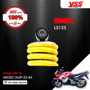 YSS โช๊คเดิม ใช้สำหรับ HONDA LS125 【 MD302-265P-02-84 】 โช๊คน้ำมัน สปริงเหลือง [ โช๊ค YSS แท้ 100% พร้อมประกันศูนย์ 6 เดือน ]