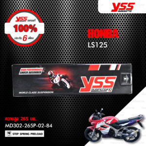 YSS โช๊คเดิม ใช้สำหรับ HONDA LS125 【 MD302-265P-02-84 】 โช๊คน้ำมัน สปริงเหลือง [ โช๊ค YSS แท้ 100% พร้อมประกันศูนย์ 6 เดือน ]