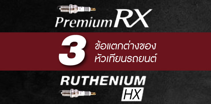 หัวเทียน NGK Ruthenium HX กับ Premium RX ต่างกันยังไง