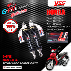 YSS โช๊คแก๊ส G-FIVE ใช้อัพเกรดสำหรับ Wave110i / 125i ปี 2013-2020 【 RC302-340T-55-889GF 】โช๊คคู่หลัง สปริงแดง [ โช๊ค YSS แท้ ประกันโรงงาน 1 ปี ]