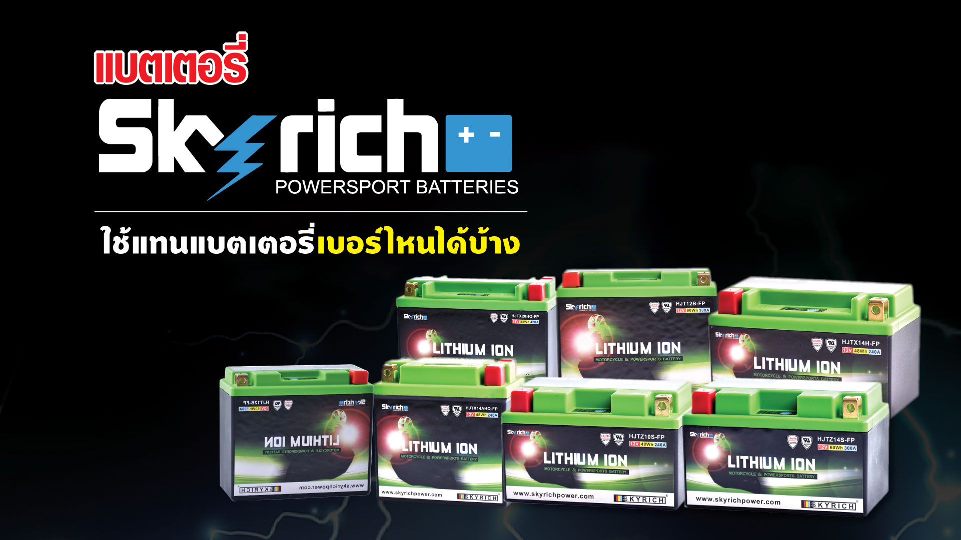 แบตเตอรี่ SKYRICH ใช้แทนแบตเตอรี่เบอร์ไหนได้บ้าง