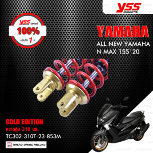 YSS โช๊คแก๊ส Gold Edition ใช้อัพเกรดสำหรับ YAMAHA NMAX155 ปี 2020 【 TC302-310T-23-853M 】 โช๊คคู่หลัง สปริงแดง/กระบอกทอง [ โช๊ค YSS แท้ ประกันโรงงาน 1 ปี ]