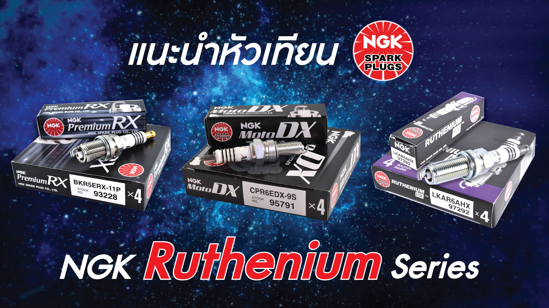 แนะนำหัวเทียน NGK Ruthenium Series 3 รุ่น ⚡ MotoDX ⚡ Premium RX ⚡ Ruthenium HX
