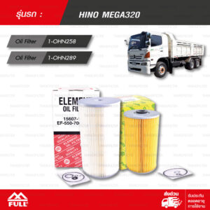 FULL ชุดกรองเครื่อง ใช้สำหรับ HINO MEGA320 [1-OHN258, 1-OHN289]