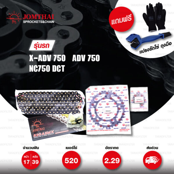 JOMTHAI ชุดโซ่-สเตอร์ โซ่ X-ring (ASMX) สีดำหมุดทอง และ สเตอร์สีดำ ใช้สำหรับมอเตอร์ไซค์ Honda X-ADV 750 / ADV 750 / NC750 DCT [17/39]