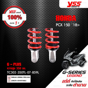 YSS โช๊คแก๊ส G-SERIES Legend ใช้อัพเกรด Honda PCX 150 ปี 2018 ขึ้นไป 【 TC302-350TL-07-859L 】 โช๊คคู่หลัง สปริงแดง / กระบอกเงิน [ โช๊ค YSS แท้ ประกันโรงงาน 1 ปี ]