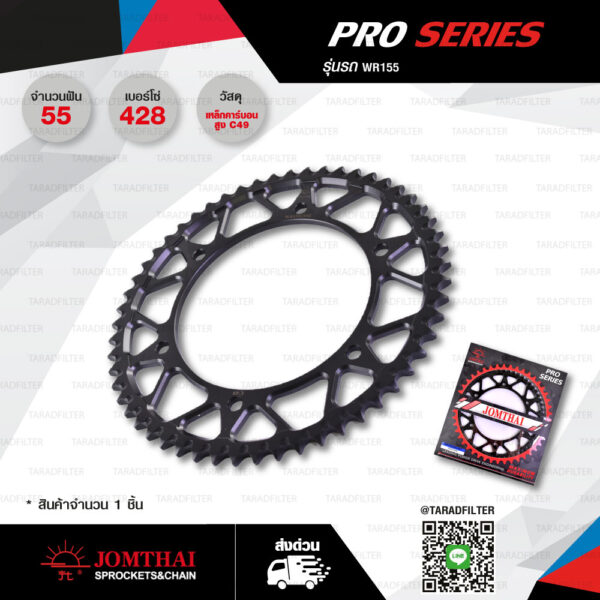 Jomthai สเตอร์หลัง Pro Series สีดำ 55 ฟัน ใช้สำหรับมอเตอร์ไซค์ WR155【 WR155.55SC 】