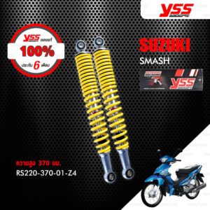 YSS โช๊คเดิม ใช้สำหรับมอเตอร์ไซค์ SUZUKI SMASH【 RS220-370-01-Z4 】 โช๊คคู่หลัง สีเหลือง [ โช๊ค YSS แท้ ประกันโรงงาน 6 เดือน ]
