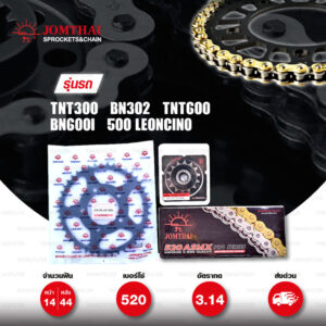 JOMTHAI ชุดโซ่-สเตอร์ โซ่ X-ring (ASMX) สีทอง และ สเตอร์สีดำ ใช้สำหรับมอเตอร์ไซค์ BENELLI TNT300 / BN302 / TNT600 / BN600i / Leoncino 500【 ทดโซ่ 520 】 [14/44]