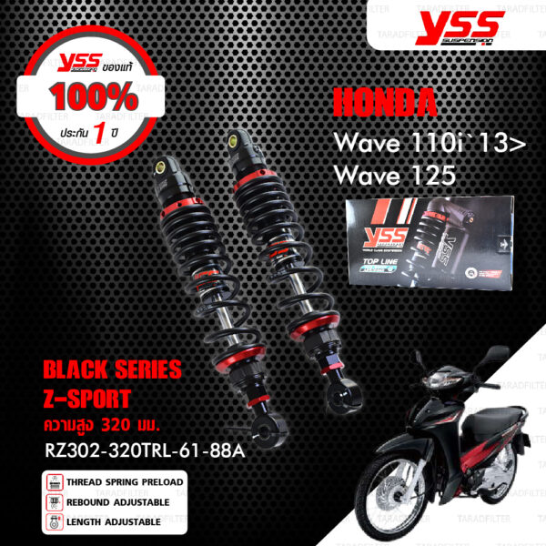 YSS โช๊คแก๊ส Z-SPORT BLACK SERIES ใช้อัพเกรดสำหรับ Honda Wave110i  / Wave125 / Wave125i ปี 2013-2020【 RZ302-320TRL-61-88A 】สปริงดำ [ โช๊ค YSS แท้ 100% พร้อมประกันศูนย์ 1 ปี ]