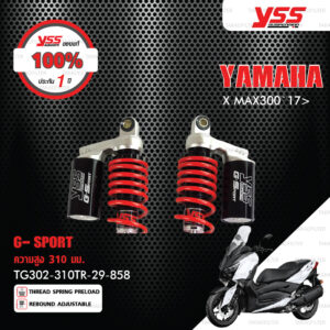YSS โช๊คแก๊ส G-SPORT ใช้อัพเกรดสำหรับ Yamaha XMAX300【 TG302-310TR-29-858 】รุ่นโหลดเตี้ยลง 40mm [ โช๊ค YSS แท้ 100% พร้อมประกันศูนย์ 1 ปี ]