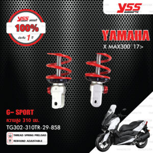 YSS โช๊คแก๊ส G-SPORT ใช้อัพเกรดสำหรับ Yamaha XMAX300【 TG302-310TR-29-858 】รุ่นโหลดเตี้ยลง 40mm [ โช๊ค YSS แท้ 100% พร้อมประกันศูนย์ 1 ปี ]