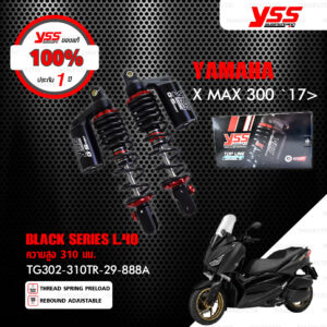 YSS โช๊คแก๊ส G-SPORT BLACK SERIES ใช้อัพเกรดสำหรับ Yamaha XMAX 300 รุ่นโหลดเตี้ยลง40mm【 TG302-310TR-29-888A 】[ โช๊ค YSS แท้ 100% พร้อมประกันศูนย์ 6 เดือน ]