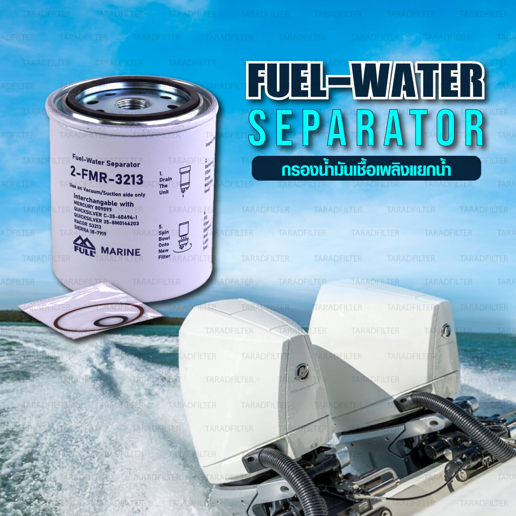 FULL MARINE : Fuel-Water Separator กรองน้ำมันเชื้อเพลิงแยกน้ำ [2FMR3213]