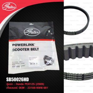 GATES POWERLINK SCOOTER BELT สายพานสำหรับสกู๊ตเตอร์ PCX 125 (2009)