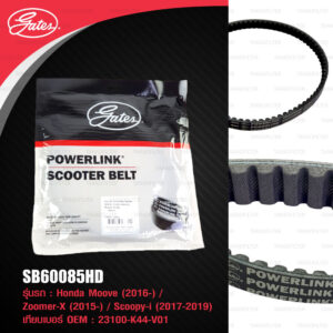 GATES POWERLINK SCOOTER BELT สายพานสำหรับสกู๊ตเตอร์ Honda Moove (2016) / Zoomer-X (2015) / Scoopy-i (2017-2019)