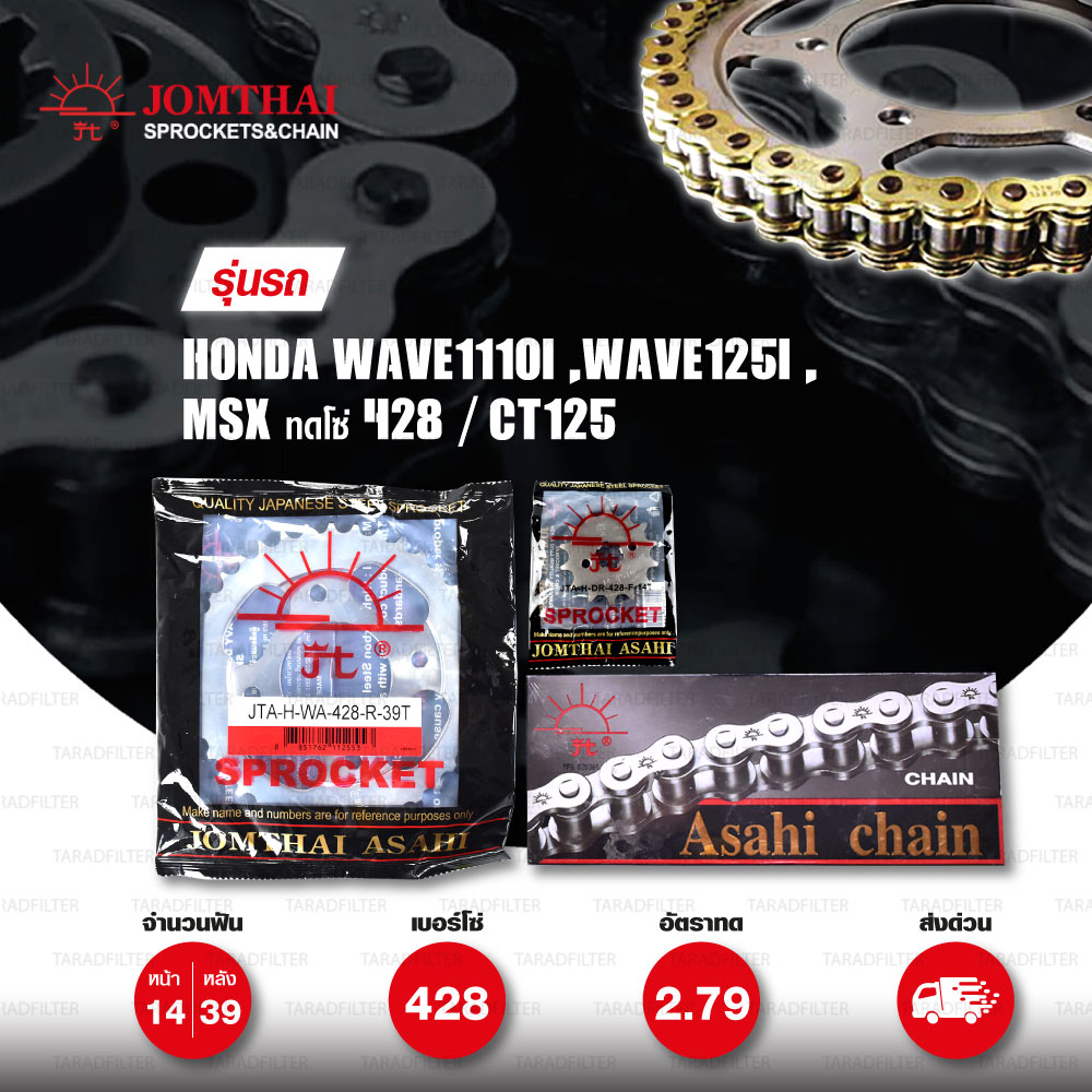 JOMTHAI ชุดโซ่-สเตอร์ โซ่ Heavy Duty (HDR) สีทอง-ทอง และ สเตอร์สีเหล็กรถ ใช้สำหรับมอเตอร์ไซค์ Honda Wave110i / Wave125i / MSX ทดโซ่ 428 / CT125 [14/39]