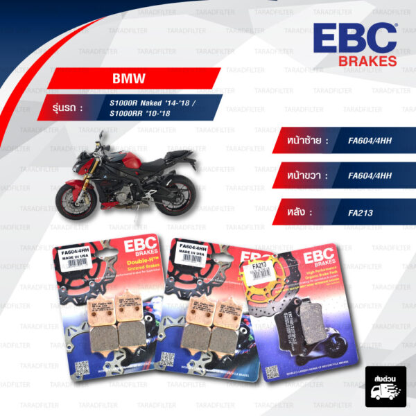 EBC ชุดผ้าเบรกหน้า-หลัง รุ่น Sintered HH / Organic ใช้สำหรับรถมอเตอร์ไซค์ BMW S1000R Naked '14-'18 / S1000RR '10-'18 [ FA604/4HH-FA604/4HH-FA213 ]