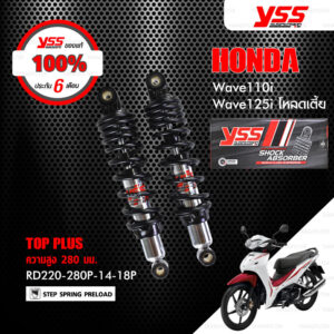 YSS โช๊คแก๊ส TOP PLUS ใช้อัพเกรดสำหรับ HONDA WAVE110i / WAVE125i โหลดเตี้ย 【 RD220-280P-14-18P 】 โช๊คคู่ สปริงดำ [ โช๊ค YSS แท้ ประกันโรงงาน 6 เดือน ]