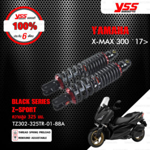 YSS โช๊คแก๊ส Z-SPORT BLACK SERIES ใช้อัพเกรดสำหรับ X-MAX 300 ปี 2017 【 TZ302-325TR-01-88A 】 โช๊คคู่ สปริงดำ [ โช๊ค YSS แท้ ประกันโรงงาน 6 เดือน ]
