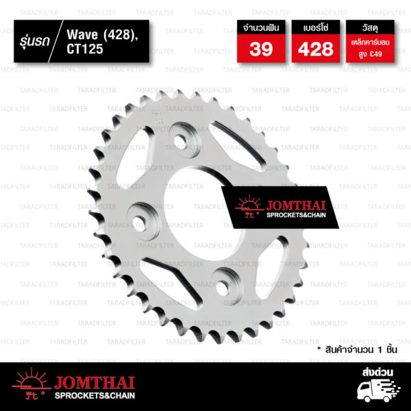 Jomthai สเตอร์หลัง สีเหล็กติดรถ 39 ฟัน ใช้สำหรับมอเตอร์ไซค์ Honda Wave (428) / CT125