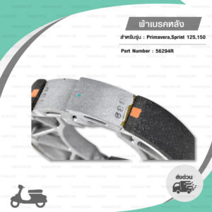 ผ้าเบรกหลัง แท้ Piaggio ใส่ Vespa Primavera / Sprint 125,150 [ 56294R ]