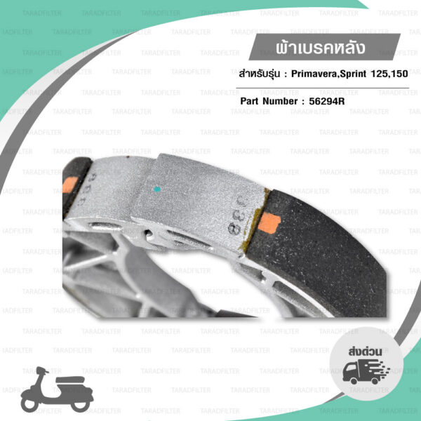 ผ้าเบรกหลัง แท้ Piaggio ใส่ Vespa Primavera / Sprint 125,150 [ 56294R ]