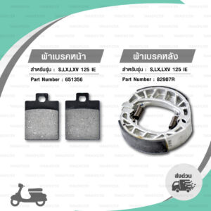 Piaggio ชุดผ้าเบรก หน้า-หลัง แท้ ใช้สำหรับ Vespa S125 / LX125 / LXV125 / LX150 / S150 [ 651356 - 82907R ]