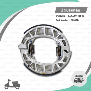 ผ้าเบรกหลัง แท้ Piaggio Vespa LX/S/LXV/LT/LX-S 125 i-Get 2013-2020, LXV/LX/S 150 3Vie 2013-2015 [ 82907R ]