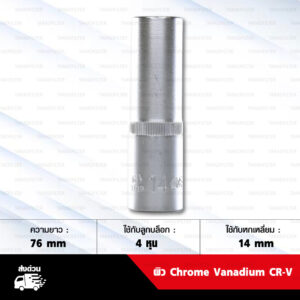 META บล็อกถอดหัวเทียน 4 หุน เบอร์ 14mm วัสดุผิว Chrome Vanadium CR-V สำหรับ หัวเทียน NGK ขึ้นต้นด้วย LKAR , LMAR ฯลฯ