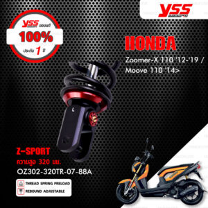 YSS โช๊คแก๊ส Z-SPORT BLACK SERIES ใช้อัพเกรดสำหรับ Honda Zoomer-X 110 ปี 2012-2015【 OZ302-320TR-07-88A 】 โช๊คเดี่ยวหลัง สปริงดำ [ โช๊ค YSS แท้ ประกันโรงงาน 1 ปี ]