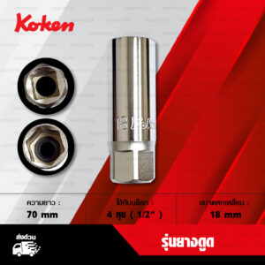 KOKEN บล็อกถอดหัวเทียน 4 หุน รุ่นยางดูด [ เบอร์ 18 mm ]