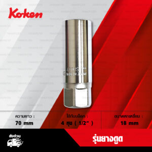 KOKEN บล็อกถอดหัวเทียน 4 หุน รุ่นยางดูด [ เบอร์ 18 mm ]