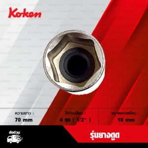 KOKEN บล็อกถอดหัวเทียน 4 หุน รุ่นยางดูด [ เบอร์ 18 mm ]