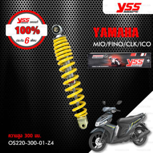 YSS โช๊คตรงรุ่น Yamaha MIO / FINO / CLICK 【 OS220-300-01-Z4 】 โช๊คหลัง สปริงเหลือง [ โช๊ค YSS แท้ ประกันโรงงาน 6 เดือน ]