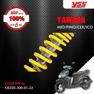 YSS โช๊คตรงรุ่น Yamaha MIO / FINO / CLICK 【 OS220-300-01-Z4 】 โช๊คหลัง สปริงเหลือง [ โช๊ค YSS แท้ ประกันโรงงาน 6 เดือน ]