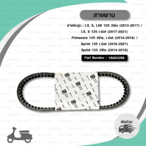 PIAGGIO SCOOTER BELT สายพานสำหรับเวสป้า VESPA รุ่น Sprint125 / S125 / LX125 i-Get [ 1A003396 ]