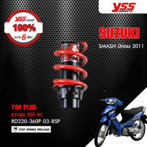 YSS โช๊ค TOP PLUS ใช้อัพเกรดสำหรับ Suzuki Smash ตัวเก่า ก่อนปี 2011 【 RD220-360P-03-85P 】 โช๊คคู่ สปริงแดง [ โช๊ค YSS แท้ ประกันโรงงาน 6 เดือน ]