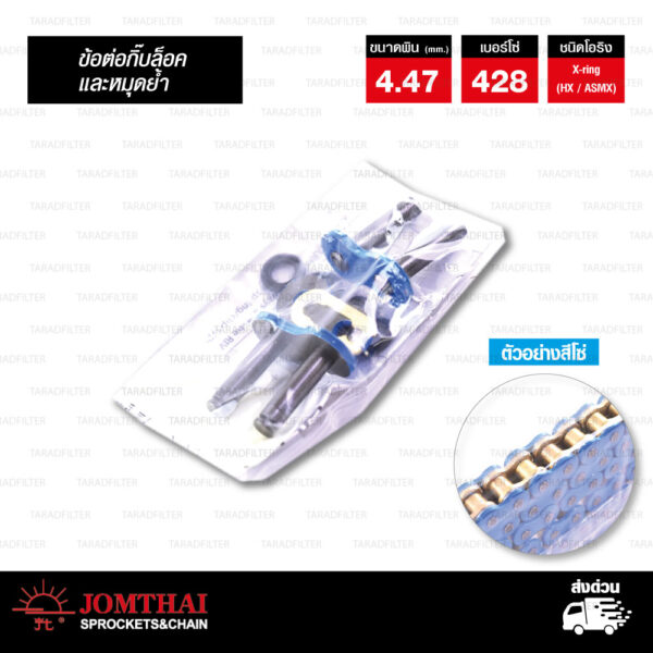 JOMTHAI ASAHI ข้อต่อโซ่ มอเตอร์ไซค์ เบอร์ 428 รุ่น X-ring ( ASMX ) สีน้ำเงิน ข้อต่อแบบกิ๊บล็อค และ หมุดย้ำ