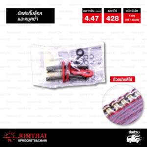 JOMTHAI ASAHI ข้อต่อโซ่ มอเตอร์ไซค์ เบอร์ 428 รุ่น X-ring ( ASMX ) สีแดง ข้อต่อแบบกิ๊บล็อค และ หมุดย้ำ