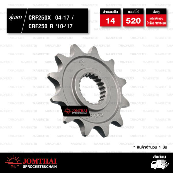 JOMTHAI สเตอร์หน้า 14 ฟัน ใช้สำหรับมอเตอร์ไซค์ CRF250X 04-17 / CRF250 R '10-'17 [ JTF1323 ]