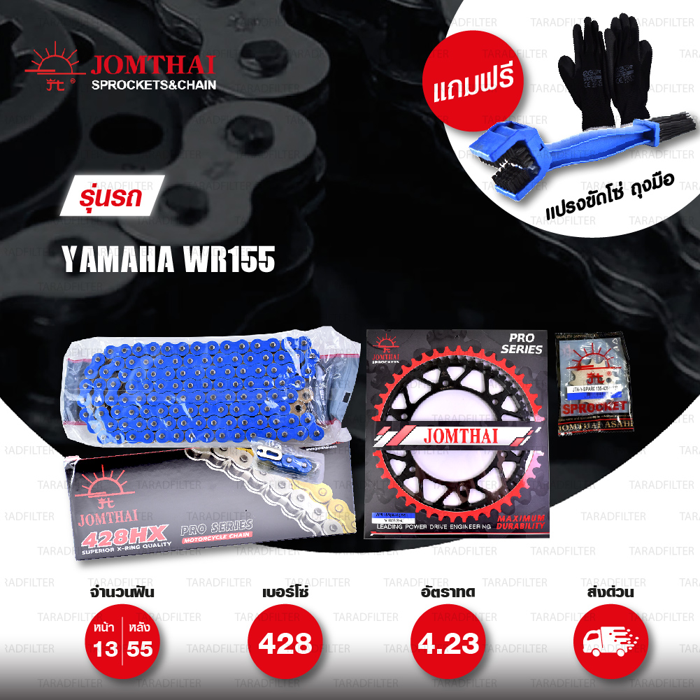 JOMTHAI ชุดเปลี่ยนโซ่-สเตอร์ โซ่ X-ring (ASMX) สีน้ำเงิน และ สเตอร์สีดำ Yamaha WR155 [13/55]