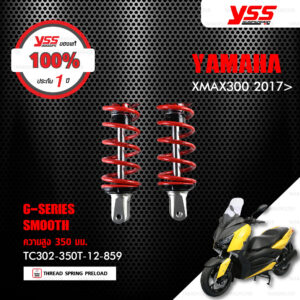 YSS โช๊คแก๊ส G-Series ใช้อัพเกรดสำหรับ Yamaha XMAX300【 TC302-350T-12-859 】 โช๊คคู่หลังสำหรับมอเตอร์ไซค์ สปริงแดง/กระบอกเงิน [ โช๊ค YSS แท้ 100% พร้อมประกันศูนย์ 1 ปี ]