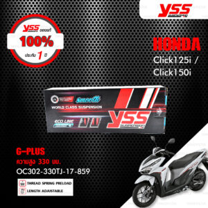 YSS โช๊คแก๊ส G-Plus ใช้อัพเกรดสำหรับมอเตอร์ไซค์ Honda Click125i / Click150i【 OC302-330TJ-17-859 】 โช๊คเดี่ยวหลัง สปริงแดง / กระบอกเงิน [ โช๊ค YSS แท้ ประกันโรงงาน 1 ปี ]