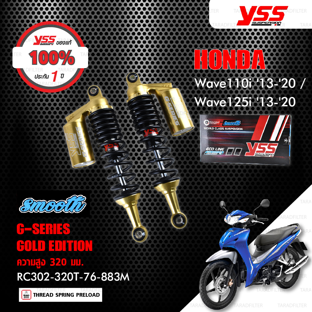 YSS โช๊คแก๊ส Gold Edition Smooth ใช้อัพเกรด Wave110i , Wave125i ปี 2013-2020【 RC302-320T-76-883M 】 สปริงดำ/กระบอกทอง [ โช๊ค YSS แท้ 100% พร้อมประกันศูนย์ 1 ปี ]