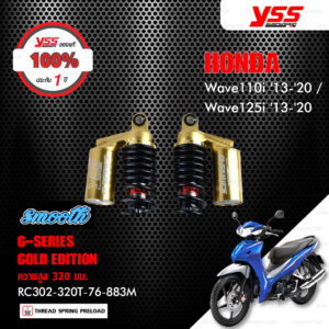 YSS โช๊คแก๊ส Gold Edition Smooth ใช้อัพเกรด Wave110i , Wave125i ปี 2013-2020【 RC302-320T-76-883M 】 สปริงดำ/กระบอกทอง [ โช๊ค YSS แท้ 100% พร้อมประกันศูนย์ 1 ปี ]