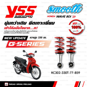 YSS โช๊คแก๊ส G-Series อัพเกรด Honda Wave110i 2021 ขึ้นไป【 RC302-330T-77-859】[ โช๊ค YSS แท้ 100% พร้อมประกันศูนย์ 1 ปี ]