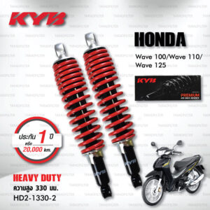KYB โช๊คน้ำมัน Heavy Duty ใช้สำหรับ Honda Wave100 / Wave110 / Wave125 【 HD2-1330-2 】 โช๊คคู่หลัง สปริงแดง [ โช๊ค KYB แท้ ประกันโรงงาน 1 ปี ]