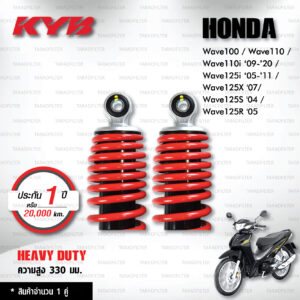 KYB โช๊คน้ำมัน Heavy Duty ใช้สำหรับ Honda Wave100 / Wave110 / Wave110i ‘09-’20 / Wave125i ‘05-’11 / Wave125X '07/ Wave125S '04 / Wave125R '05 【 HD2-1330-2 】สปริงแดง [ โช๊คมอเตอร์ไซค์ KYB แท้ ประกันโรงงาน 1 ปี ]